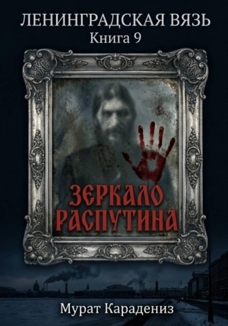 Зеркало Распутина , Зеркало Распутина