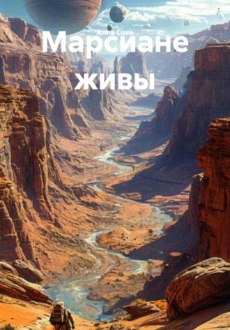 Марсиане живы , Марсиане живы
