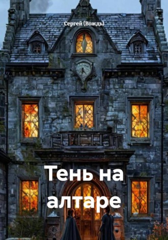Тень на алтаре , Тень на алтаре