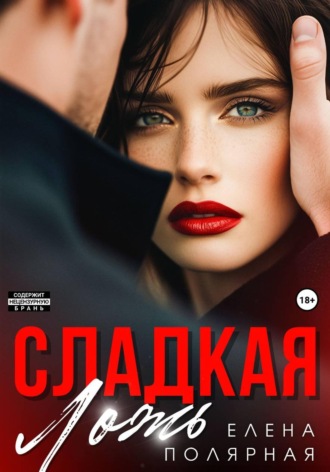 Сладкая ложь , Сладкая ложь