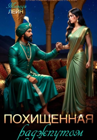 Похищенная раджпутом , Похищенная раджпутом