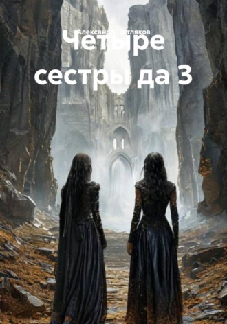 Четыре сестры да 3 , Четыре сестры да 3