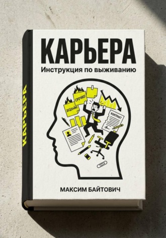 Карьера. Инструкция по выживанию , Карьера. Инструкция по выживанию