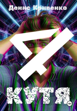 КУТЯ 4 , КУТЯ 4