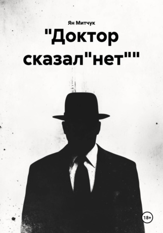 «Доктор сказал»нет»» , "Доктор сказал"нет""