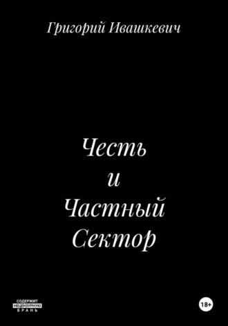Честь и Частный Сектор , Честь и Частный Сектор