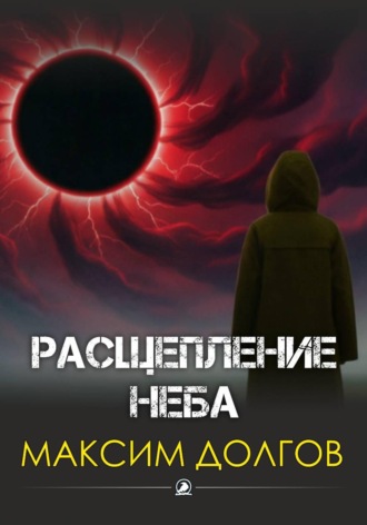 Расщепление неба , Расщепление неба