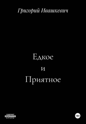 Едкое и Приятное , Едкое и Приятное