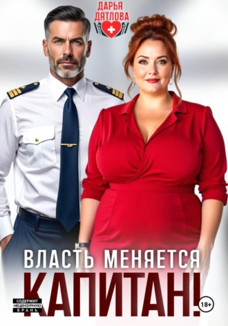 Власть меняется, капитан! , Власть меняется, капитан!