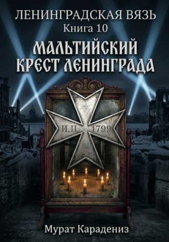 Мальтийский крест Ленинграда , Мальтийский крест Ленинграда