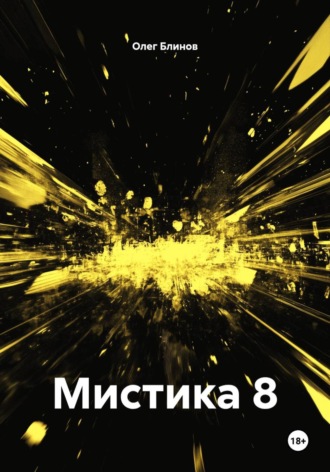 Мистика 8 , Мистика 8