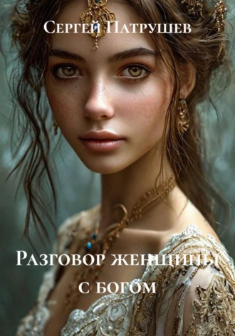 Разговор женщины с богом , Разговор женщины с богом