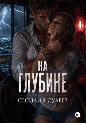 На глубине , На глубине