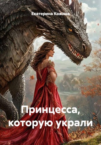 Принцесса, которую украли , Принцесса, которую украли