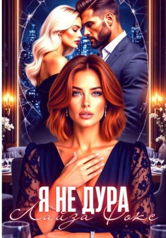 Я не дура , Я не дура