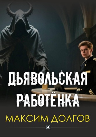 Дьявольская работёнка , Дьявольская работёнка