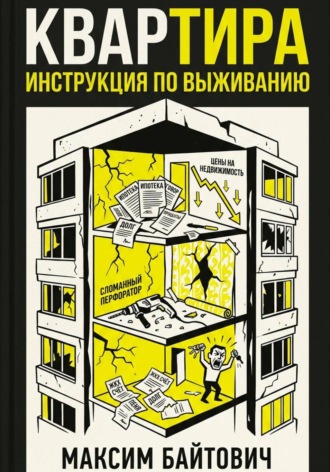 Квартира. Инструкция по выживанию , Квартира. Инструкция по выживанию