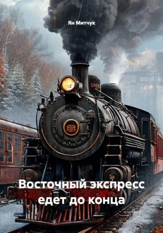 Восточный экспресс едет до конца , Восточный экспресс едет до конца