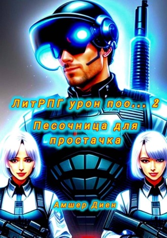 ЛитРПГ урон поо… 2.1. Праматерь генетической линии , ЛитРПГ урон поо... 2.1. Праматерь генетической линии