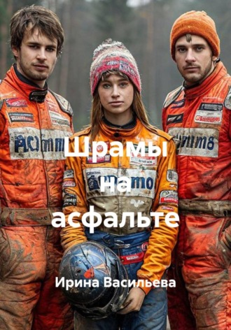Шрамы на асфальте , Шрамы на асфальте