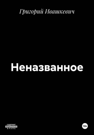 Неназванное , Неназванное