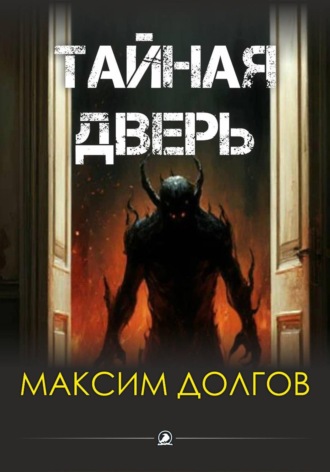 Тайная дверь , Тайная дверь