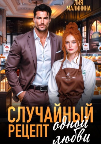 Случайный рецепт одной любви , Случайный рецепт одной любви