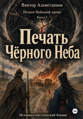 Печать Чёрного Неба. Печати Небесной крови. Книга 1 , Печать Чёрного Неба. Печати Небесной крови. Книга 1