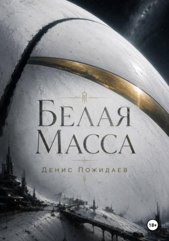 Белая масса , Белая масса