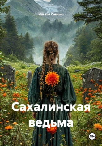 Сахалинская ведьма , Сахалинская ведьма