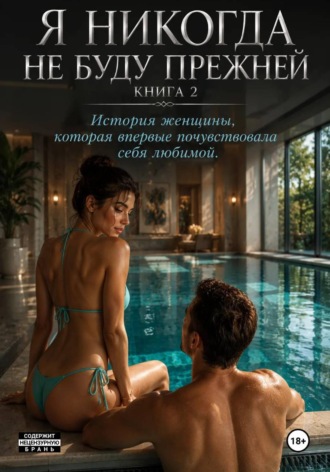 Я никогда не буду прежней. Книга 2 , Я никогда не буду прежней. Книга 2