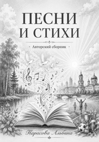 Песни и стихи , Песни и стихи