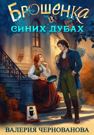 Брошенка в Синих Дубах Валерия Чернованова, Брошенка в Синих Дубах