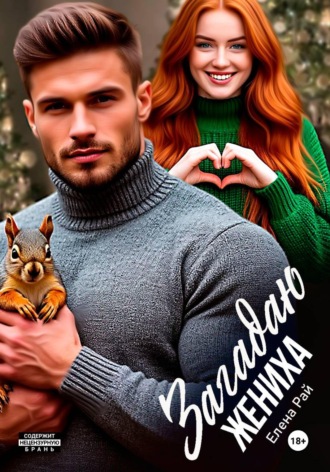 Загадаю жениха , Загадаю жениха