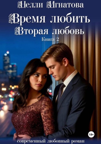 Время любить. Вторая любовь , Время любить. Вторая любовь