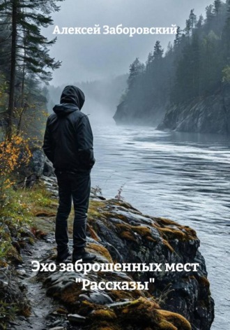 Эхо заброшенных мест «Рассказы» , Эхо заброшенных мест "Рассказы"