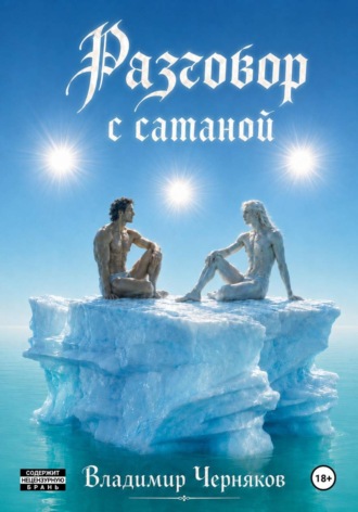 Разговор с сатаной , Разговор с сатаной