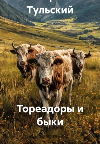 Тореадоры и быки , Тореадоры и быки