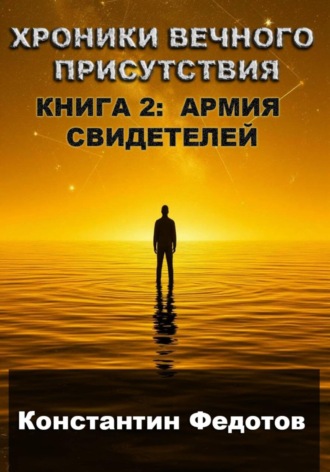 ХРОНИКИ ВЕЧНОГО ПРИСУТСТВИЯ КНИГА 2: АРМИЯ СВИДЕТЕЛЕЙ , ХРОНИКИ ВЕЧНОГО ПРИСУТСТВИЯ КНИГА 2: АРМИЯ СВИДЕТЕЛЕЙ