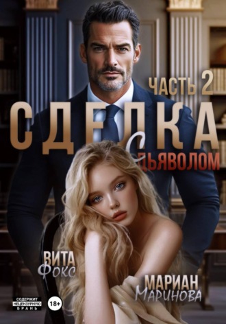 Сделка с дьяволом. Часть 2 , Сделка с дьяволом. Часть 2