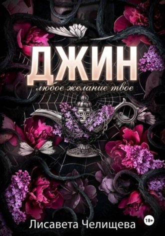 Джин. Любое желание — твое , Джин. Любое желание — твое
