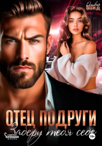 Отец подруги. Заберу тебя себе , Отец подруги. Заберу тебя себе