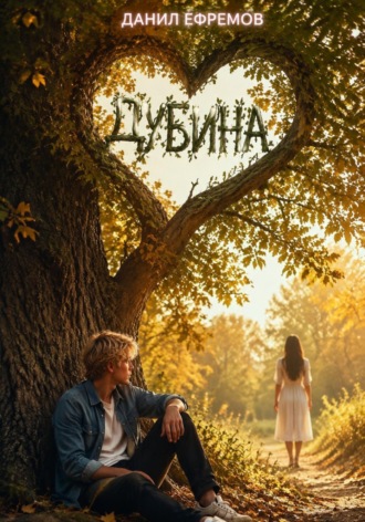 Дубина , Дубина