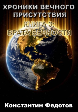 ХРОНИКИ ВЕЧНОГО ПРИСУТСТВИЯ КНИГА 3: ВРАТА ВЕЧНОСТИ , ХРОНИКИ ВЕЧНОГО ПРИСУТСТВИЯ КНИГА 3: ВРАТА ВЕЧНОСТИ