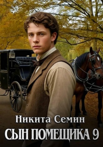 Сын помещика 9 , Сын помещика 9
