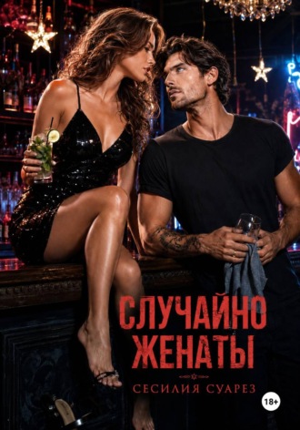 Случайно женаты , Случайно женаты