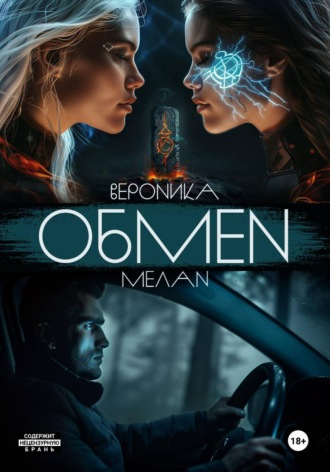 Обмен , Обмен