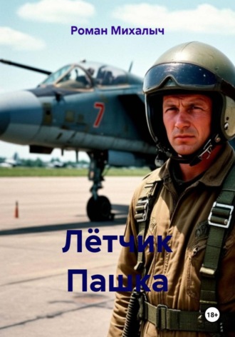 Лётчик Пашка , Лётчик Пашка