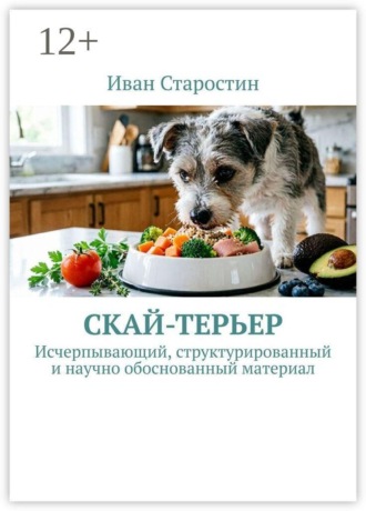 Скай-терьер. Исчерпывающий, структурированный и научно обоснованный материал , Скай-терьер. Исчерпывающий, структурированный и научно обоснованный материал
