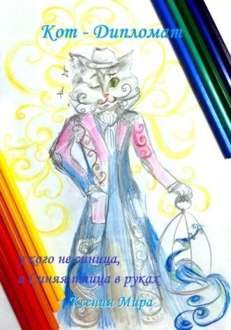 Кот — Дипломат , Кот - Дипломат